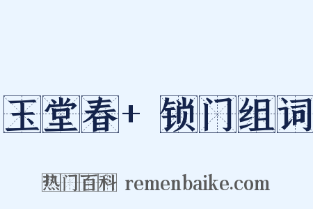 玉堂春+锁门组词是什么意思的图片